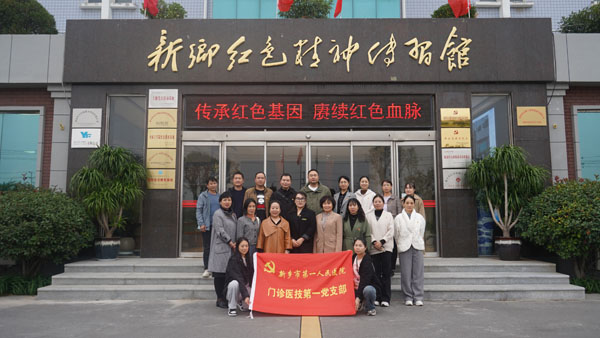 新鄉(xiāng)市第一人民醫(yī)院蒞臨新鄉(xiāng)紅色精神傳習(xí)館開(kāi)展主題黨日活動(dòng)